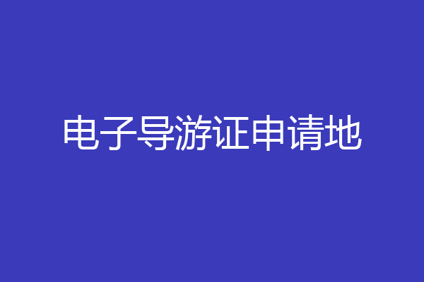 电子导游证申请地