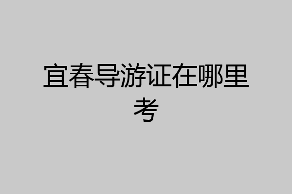 宜春导游证在哪里考