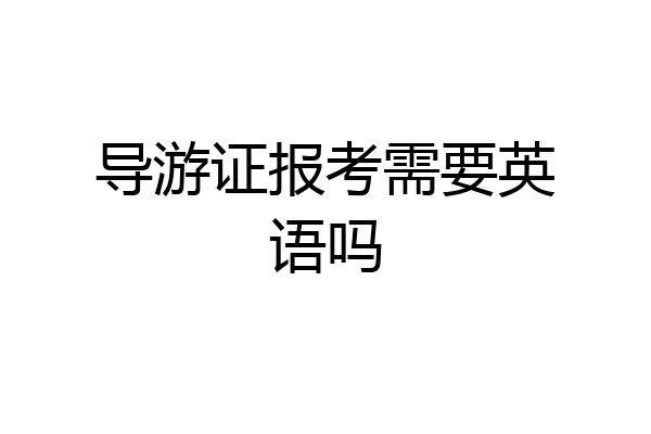 导游证报考需要英语吗