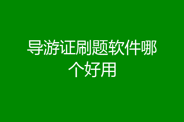 导游证刷题软件哪个好用