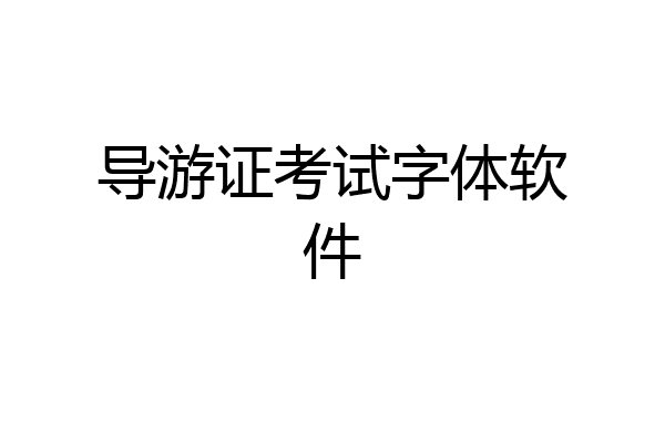 导游证考试字体软件