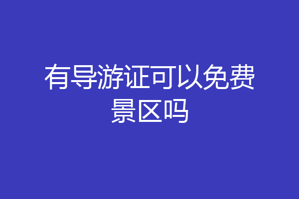 有导游证可以免费景区吗