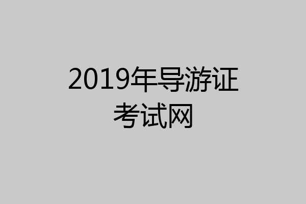 2019年导游证考试网