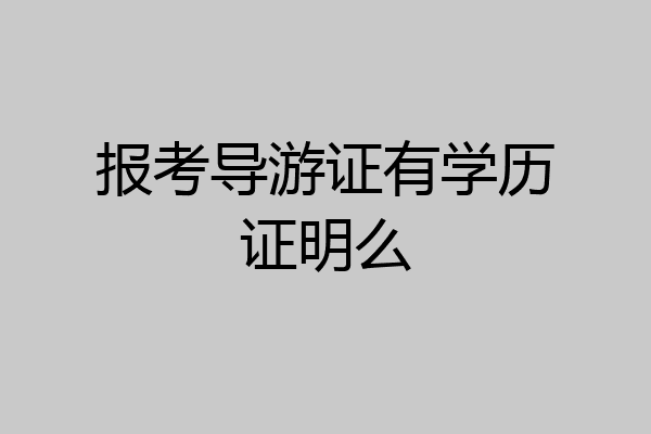 报考导游证有学历证明么