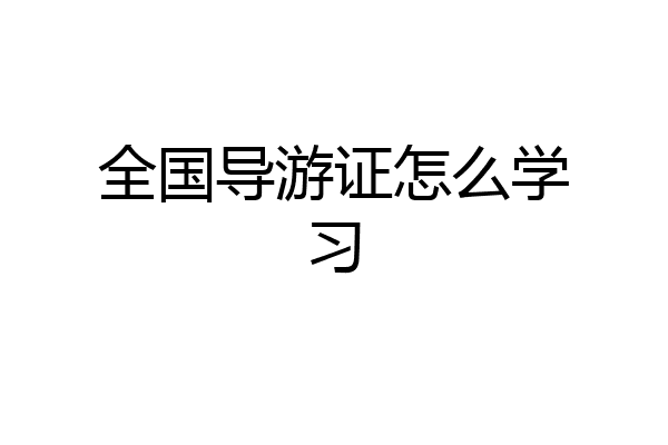全国导游证怎么学习