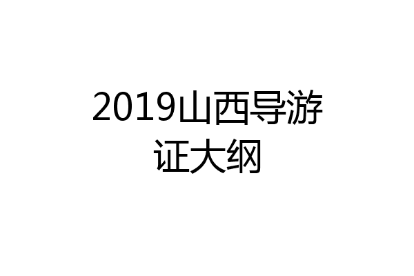 2019山西导游证大纲
