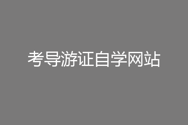 考导游证自学网站