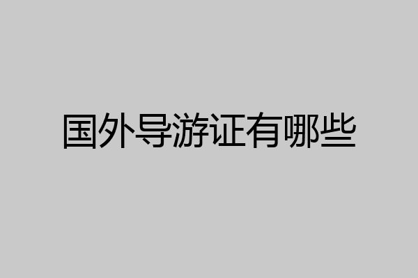 国外导游证有哪些