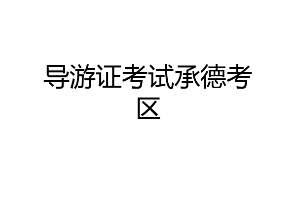 导游证考试承德考区