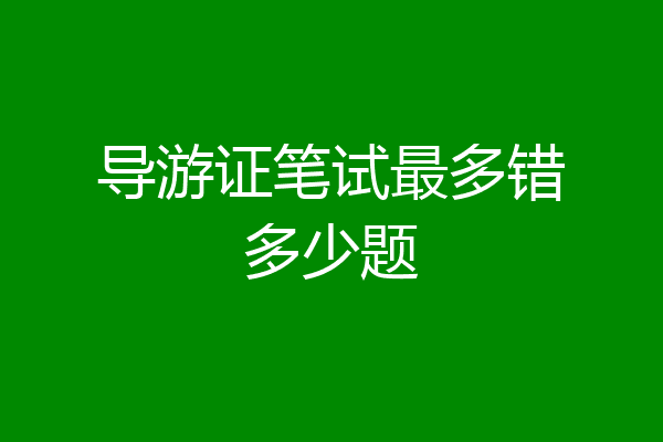 导游证笔试最多错多少题
