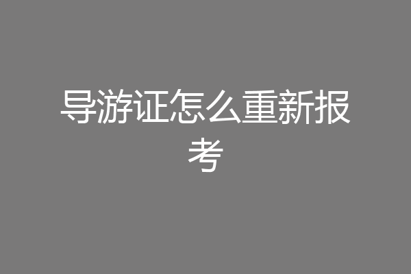 导游证怎么重新报考