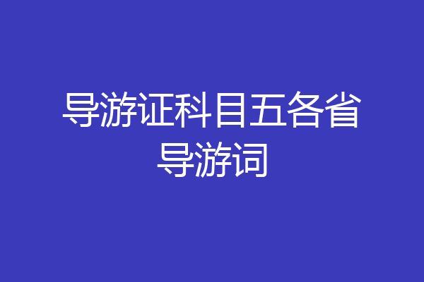 导游证科目五各省导游词