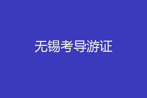 无锡考导游证