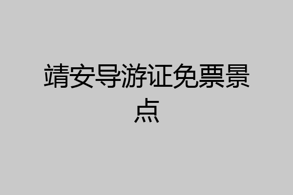 靖安导游证免票景点