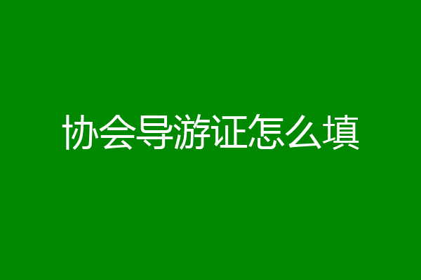 协会导游证怎么填