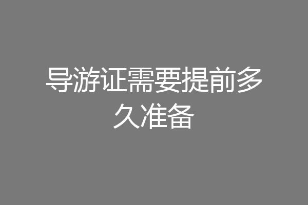 导游证需要提前多久准备