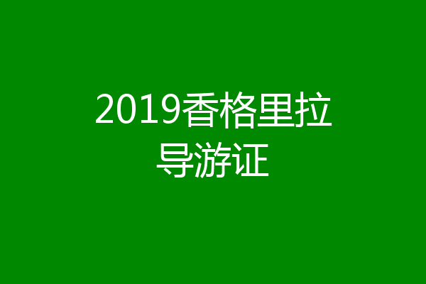 2019香格里拉导游证