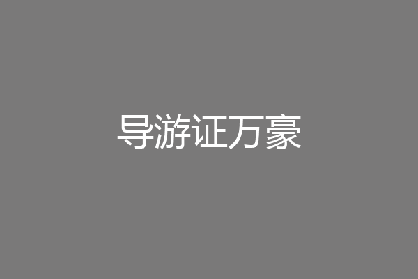 导游证万豪