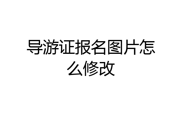 导游证报名图片怎么修改