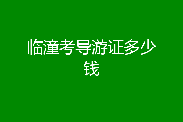 临潼考导游证多少钱