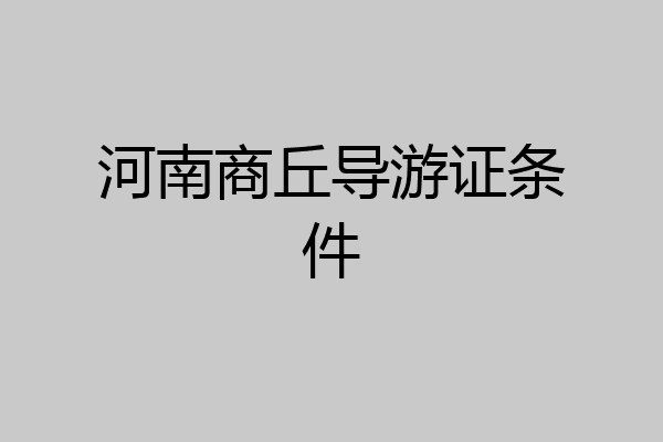 河南商丘导游证条件