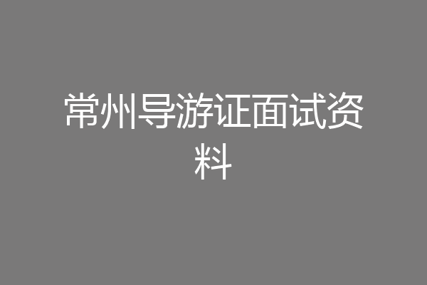 常州导游证面试资料