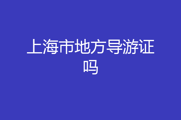 上海市地方导游证吗