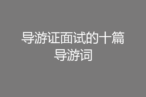 导游证面试的十篇导游词