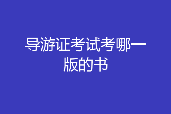 导游证考试考哪一版的书