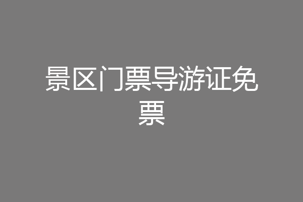 景区门票导游证免票