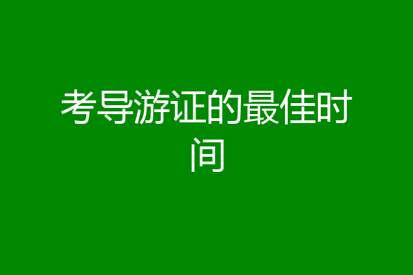 考导游证的最佳时间