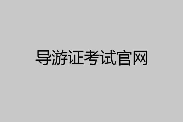 导游证考试官网