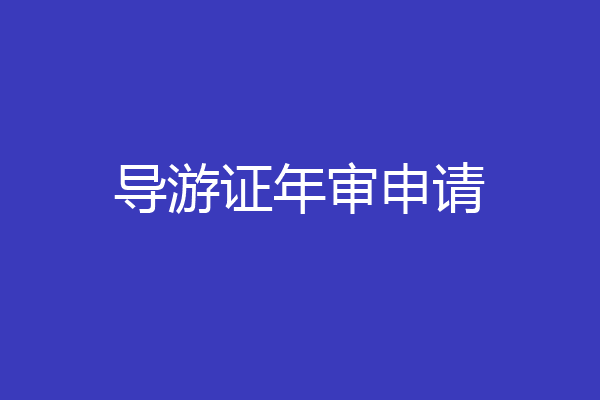 导游证年审申请