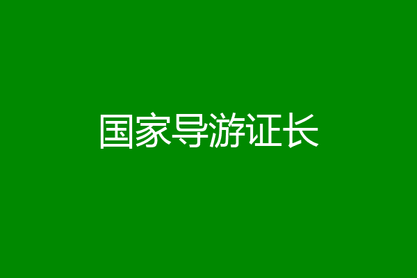 国家导游证长