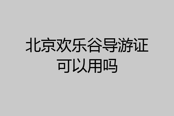 北京欢乐谷导游证可以用吗