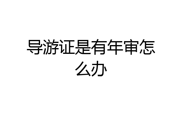 导游证是有年审怎么办