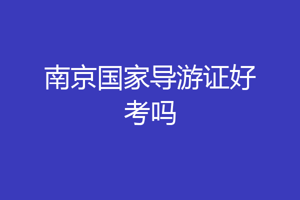 南京国家导游证好考吗