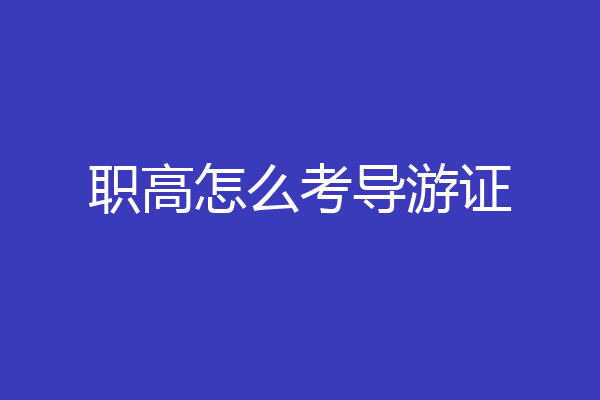 职高怎么考导游证