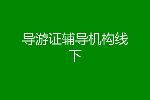 导游证辅导机构线下