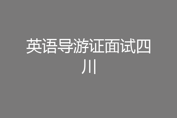 英语导游证面试四川