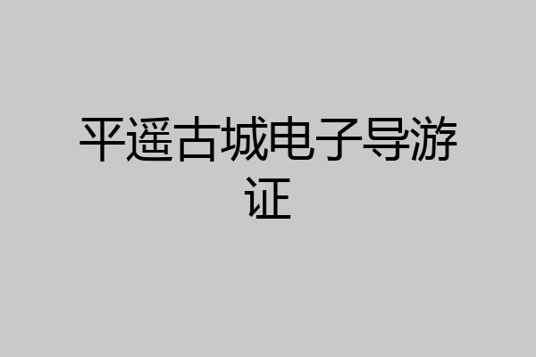 平遥古城电子导游证