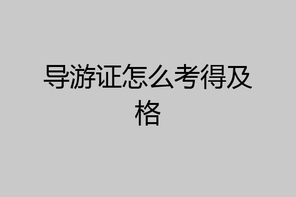 导游证怎么考得及格