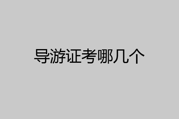 导游证考哪几个