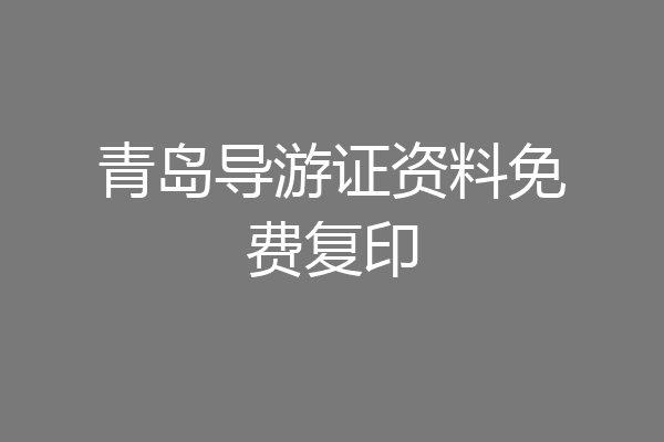 青岛导游证资料免费复印