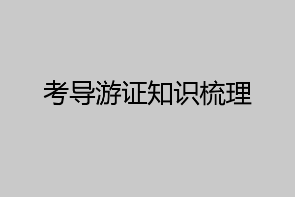 考导游证知识梳理