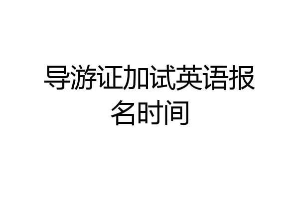 导游证加试英语报名时间