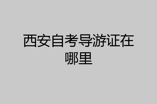 西安自考导游证在哪里