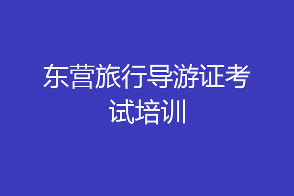 东营旅行导游证考试培训