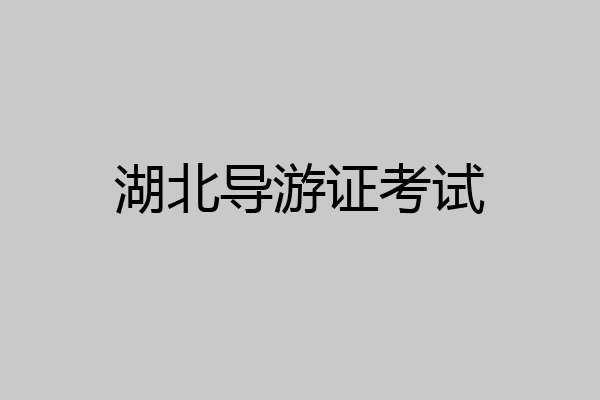 湖北导游证考试