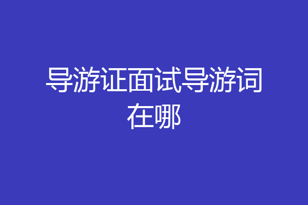 导游证面试导游词在哪